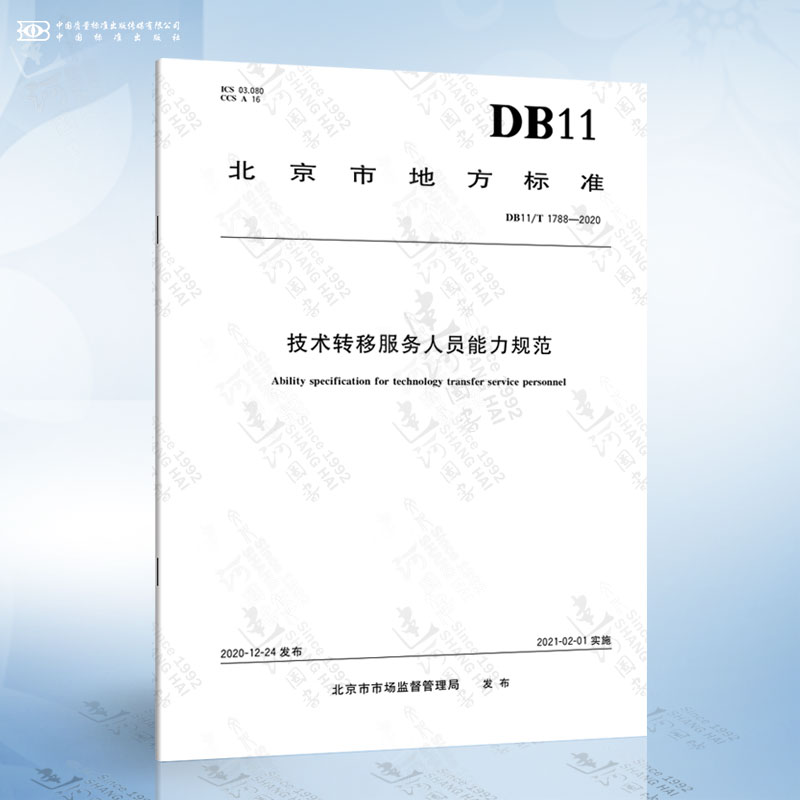 《DB11/T 1788-2020 技術轉移服務人員能力規范》解讀 聚焦技術開發能力要求