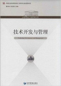 技術驅動，管理賦能 21世紀工商管理中的技術開發與服務